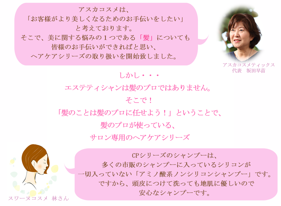 アスカコスメはお客様が